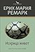Искрица живот by Erich Maria Remarque