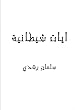 Image for آيات شيطانية