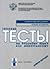 Typical Tests of Russian as a Foreign Language: Elementary Level (Book+CD) (Russian Edition)