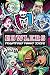 Monster High Howlers: Frigh...