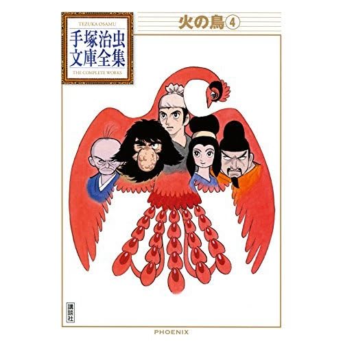 火の鳥 手塚治虫文庫全集 ４ By Osamu Tezuka