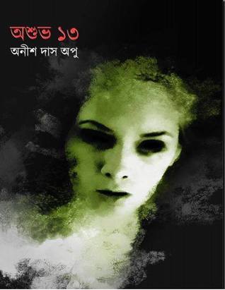 অশুভ ১৩ (Paperback)