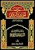 الموروث الروائي بين النشأة والتأثير (إسلام محورية القرآن #1)