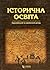 Історична освіта: європейсь...