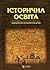 Історична освіта by Robert Maier