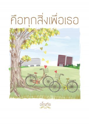 คือทุกสิ่งเพื่อเธอ (ebook)