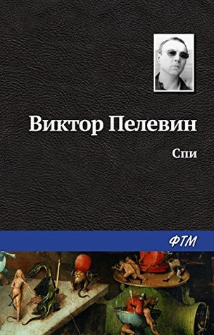 Спи (Russian Edition)