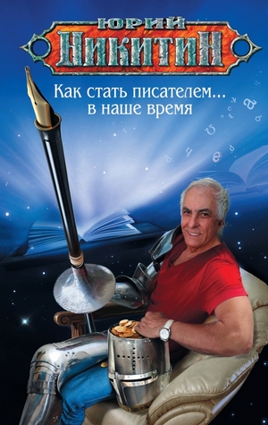 Как стать писателем... в наше время (Hardcover)