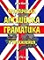 Практическа английска граматика с упражнения