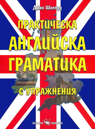 Практическа английска граматика с упражнения (Paperback)