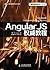 AngularJS权威教程 (图灵程序设计丛书) (Chinese Edition)