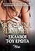 Σκλάβοι του έρωτα by Johanna Lindsey
