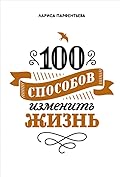 100 способов изменить жизнь