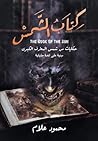 كتاب الشمس