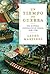 Un tiempo de guerra: Una historia alternativa de Europa 1450-1700