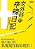 女外科的辛辣日記 (女外科的辛辣日記, #1)