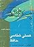 هستی‌شناسی حافظ by داریوش آشوری