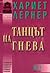 Танцът на гнева