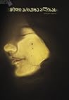 მიდი ჰკითხე ალისას by Beatrice Sparks მიდი ჰკითხე ალისას by Beatrice Sparks
