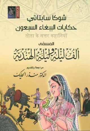 حكايات الببغاء السبعون