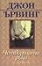 Четвъртата ръка by John Irving