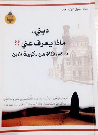 ديني ماذا يعرف عني ؟؟