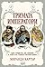 Тримата императори : едно семейство, три империи и пътят към Първата световна война