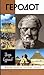Геродот