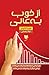 از خوب به عالى : چرا برخى شركت ها پيشرفت مى كنند و برخى ديگر از پيشرفت باز مى مانند ؟