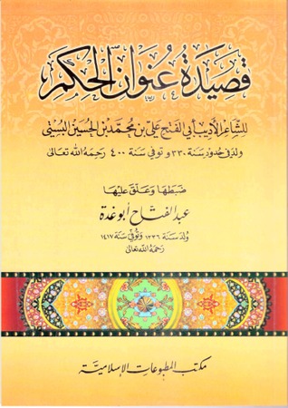 قصيدة عنوان الحكم للشاعر الأديب أبي الفتح علي بن محمد بن الحسين البُستي (Paperback)