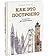 Как это построено. От мостов до небоскребов