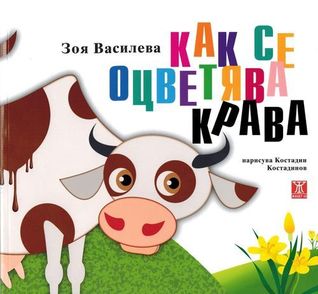 Как се оцветява крава
