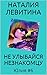 Не улыбайся незнакомцу (Юлия #6)