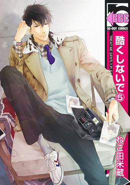 酷くしないで 5 [Hidoku Shinaide 5]