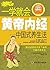 一学就会黄帝内经：中国式养生法