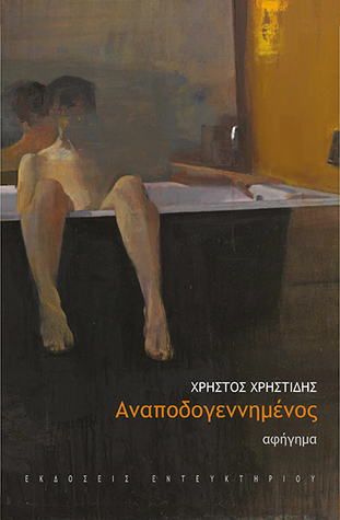 Αναποδογεννημένος: Αφήγημα (Paperback)