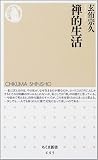 禅的生活 (ちくま新書)