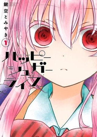 ハッピーシュガーライフ 1 (Happy Sugar Life, #1)