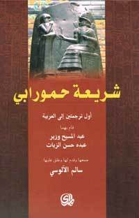 شريعة حمورابي