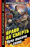 Право на смерть. Ярче тысячи солнц