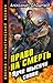 Право на смерть. Ярче тысячи солнц