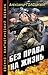 Без права на жизнь
