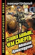 Ставка больше, чем смерть. Металл Армагеддона