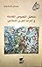 متخيّل النصوص المقدسة في التراث العربي الإسلامي