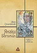 Янаки Богомил. Загадката на иконата и слънчевия диск
