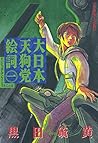 大日本天狗党絵詞（１） (アフタヌーンコミックス) (Japanese Edition)