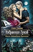 Избранная Луной