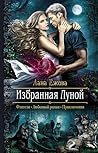 Избранная Луной