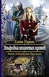Эльфийка вишневых кровей Эльфийка вишневых кровей