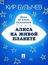 Алиса на живой планете (Алиса #28)